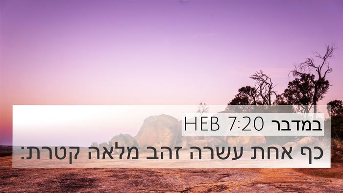 במדבר 7:20 HEB 4K Wallpaper - כף אחת עשרה זהב מלאה - 4K Wallpaper Bible Verse