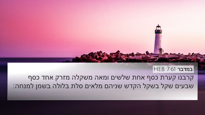 במדבר 7:61 HEB 4K Wallpaper - קרבנו קערת כסף אחת שלשים - 4K Wallpaper Bible Verse