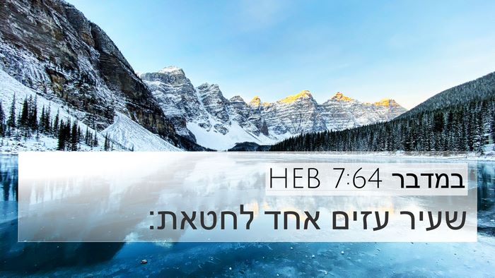במדבר 7:64 HEB 4K Wallpaper - שעיר עזים אחד - 4K Wallpaper Bible Verse