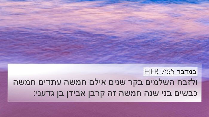 במדבר 7:65 HEB 4K Wallpaper - ולזבח השלמים בקר שנים אילם - 4K Wallpaper Bible Verse