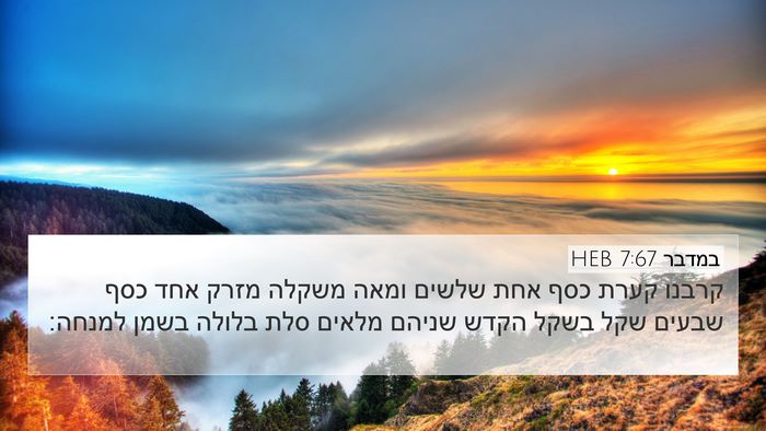 במדבר 7:67 HEB 4K Wallpaper - קרבנו קערת כסף אחת שלשים - 4K Wallpaper Bible Verse
