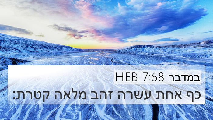 במדבר 7:68 HEB 4K Wallpaper - כף אחת עשרה זהב מלאה - 4K Wallpaper Bible Verse