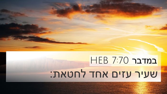 במדבר 7:70 HEB 4K Wallpaper - שעיר עזים אחד - 4K Wallpaper Bible Verse