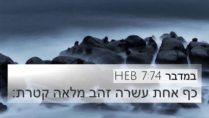 במדבר 7:74 HEB 4K Wallpaper - כף אחת עשרה זהב מלאה - 4K Wallpaper Bible Verse