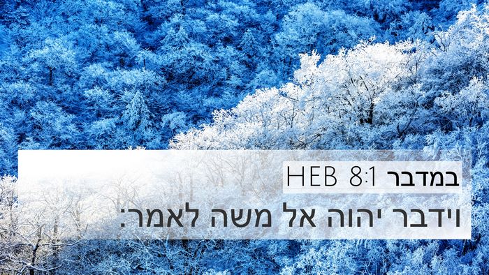 במדבר 8:1 HEB 4K Wallpaper - וידבר יהוה אל משה - 4K Wallpaper Bible Verse