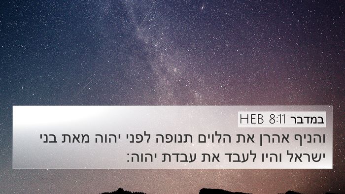 במדבר 8:11 HEB Bible Verse Image