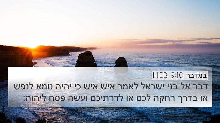 במדבר 9:10 HEB Bible Verse Image
