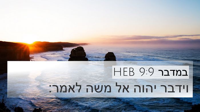 במדבר 9:9 HEB 4K Wallpaper - וידבר יהוה אל משה - 4K Wallpaper Bible Verse