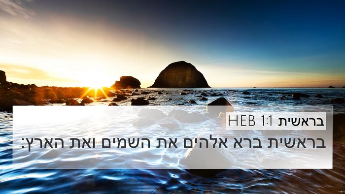 בראשית 1:1 HEB 4K Wallpaper - בראשית ברא אלהים את השמים - 4K Wallpaper Bible Verse