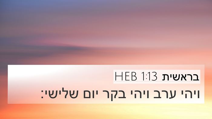 בראשית 1:13 HEB 4K Wallpaper - ויהי ערב ויהי בקר יום - 4K Wallpaper Bible Verse