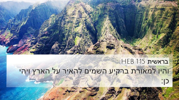 בראשית 1:15 HEB 4K Wallpaper - והיו למאורת ברקיע השמים - 4K Wallpaper Bible Verse