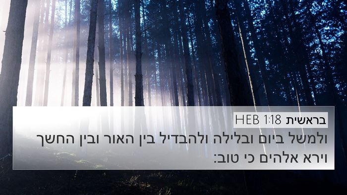 בראשית 1:18 HEB Bible Verse Image