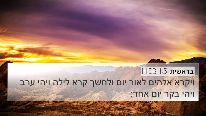 בראשית 1:5 HEB 4K Wallpaper - ויקרא אלהים לאור יום ולחשך - 4K Wallpaper Bible Verse