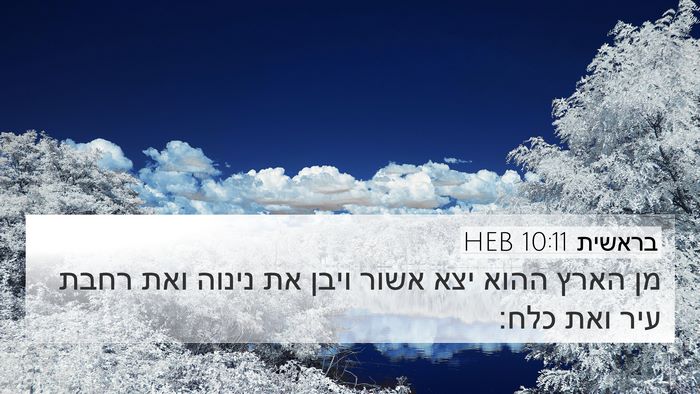 בראשית 10:11 HEB Bible Verse Image