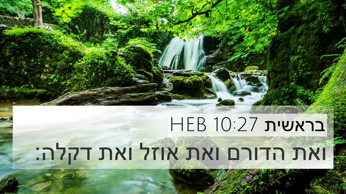 בראשית 10:27 HEB 4K Wallpaper - ואת הדורם ואת אוזל ואת - 4K Wallpaper Bible Verse