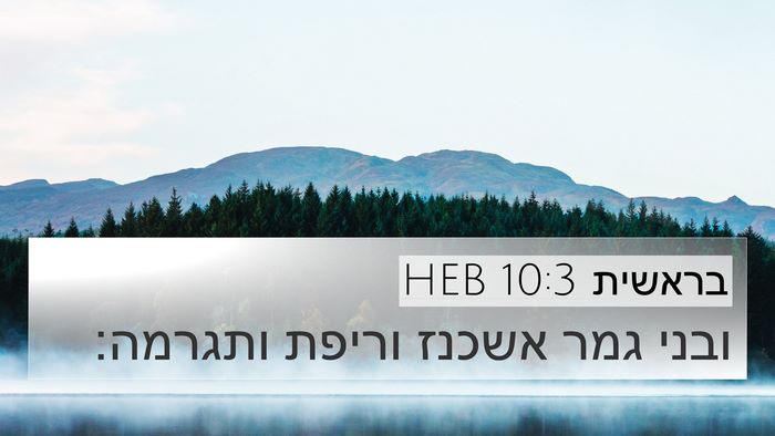 בראשית 10:3 HEB 4K Wallpaper - ובני גמר אשכנז וריפת - 4K Wallpaper Bible Verse
