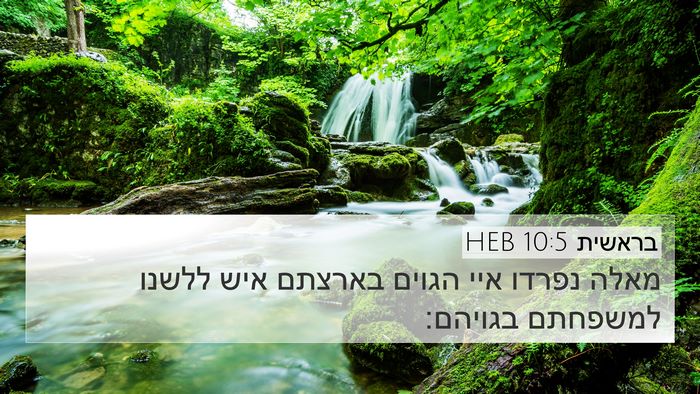 בראשית 10:5 HEB Bible Verse Image
