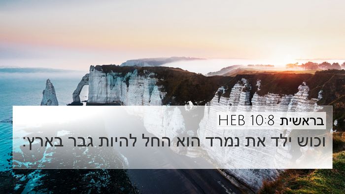 בראשית 10:8 HEB Bible Verse Image