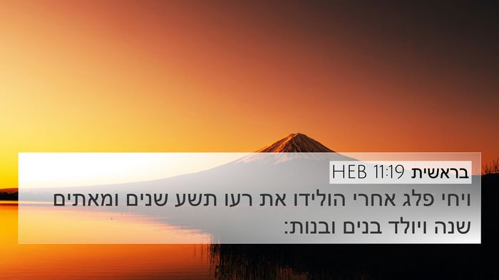 בראשית 11:19 HEB 4K Wallpaper - ויחי פלג אחרי הולידו את רעו - 4K Wallpaper Bible Verse