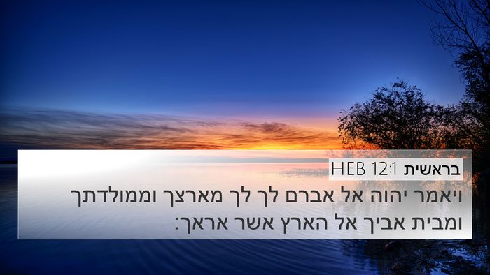בראשית 12:1 HEB 4K Wallpaper - ויאמר יהוה אל אברם לך לך - 4K Wallpaper Bible Verse