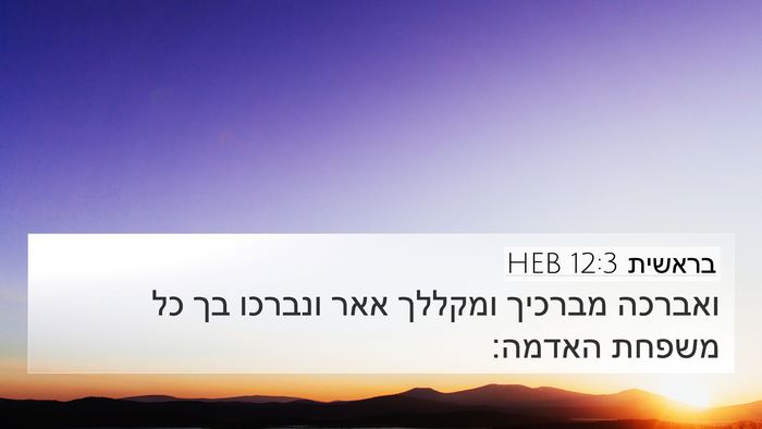 בראשית 12:3 HEB Bible Verse Image