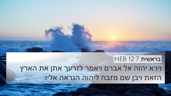 בראשית 12:7 HEB Bible Verse Image