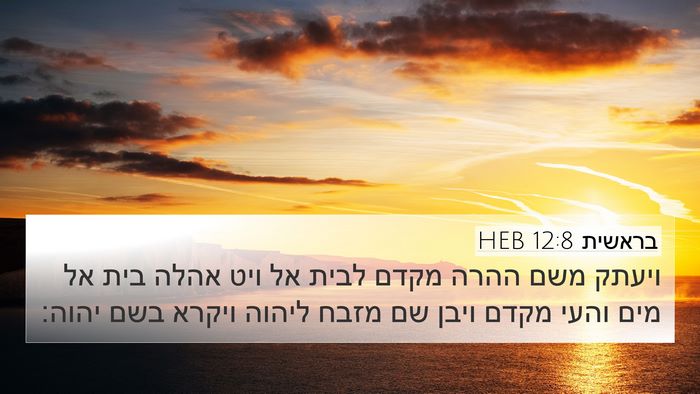 בראשית 12:8 HEB Bible Verse Image