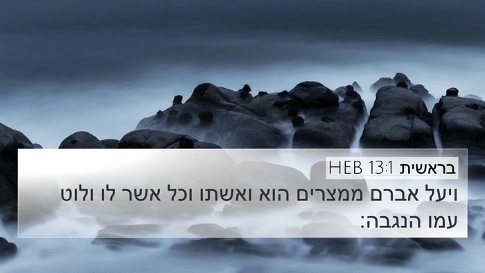 בראשית 13:1 HEB 4K Wallpaper - ויעל אברם ממצרים הוא ואשתו - 4K Wallpaper Bible Verse