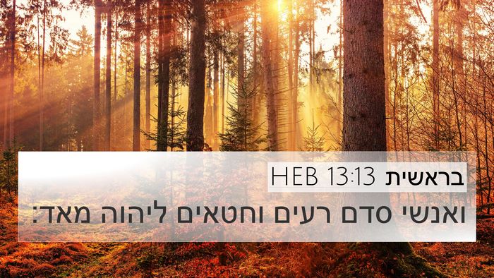 בראשית 13:13 HEB Bible Verse Image