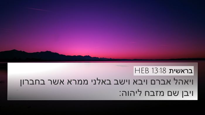 בראשית 13:18 HEB Bible Verse Image