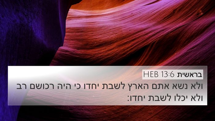 בראשית 13:6 HEB Bible Verse Image