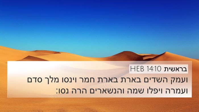 בראשית 14:10 HEB Bible Verse Image