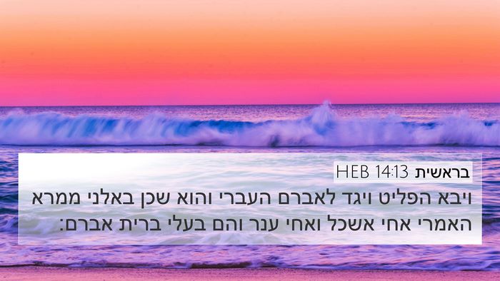 בראשית 14:13 HEB Bible Verse Image