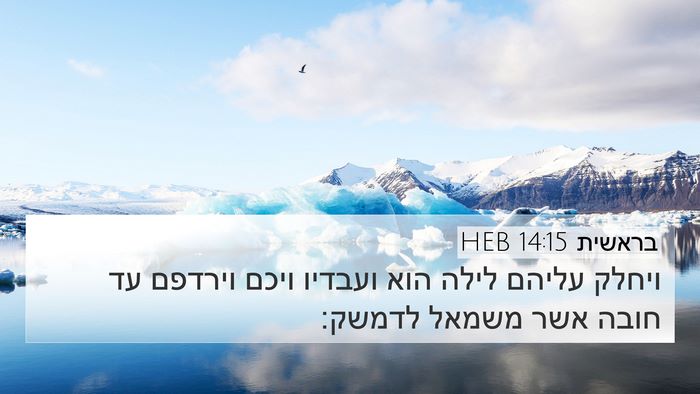 בראשית 14:15 HEB Bible Verse Image