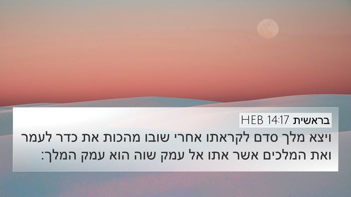 בראשית 14:17 HEB Bible Verse Image