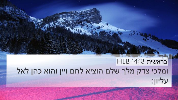 בראשית 14:18 HEB Bible Verse Image