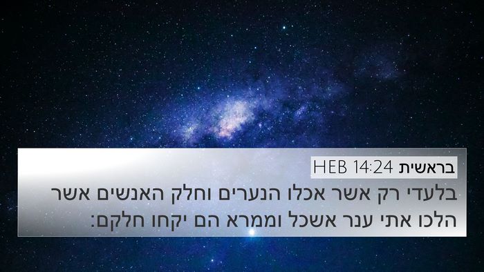 בראשית 14:24 HEB 4K Wallpaper - בלעדי רק אשר אכלו הנערים - 4K Wallpaper Bible Verse