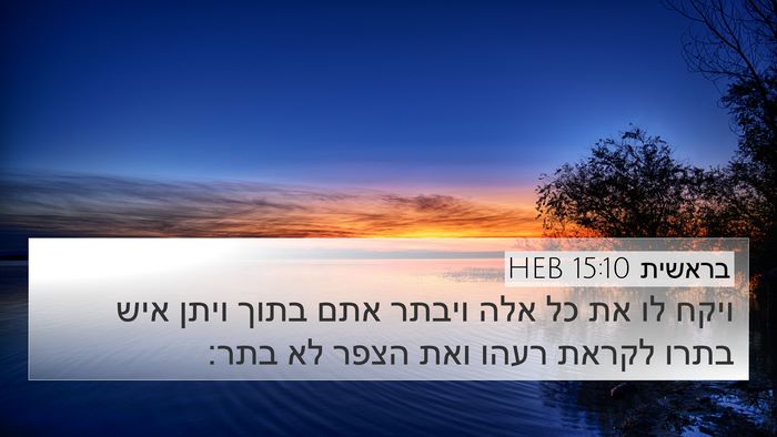 בראשית 15:10 HEB Bible Verse Image