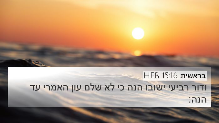 בראשית 15:16 HEB Bible Verse Image
