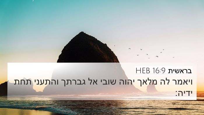 בראשית 16:9 HEB Bible Verse Image