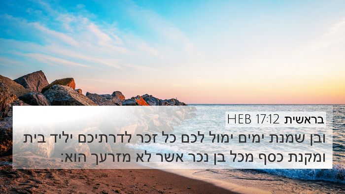 בראשית 17:12 HEB Bible Verse Image