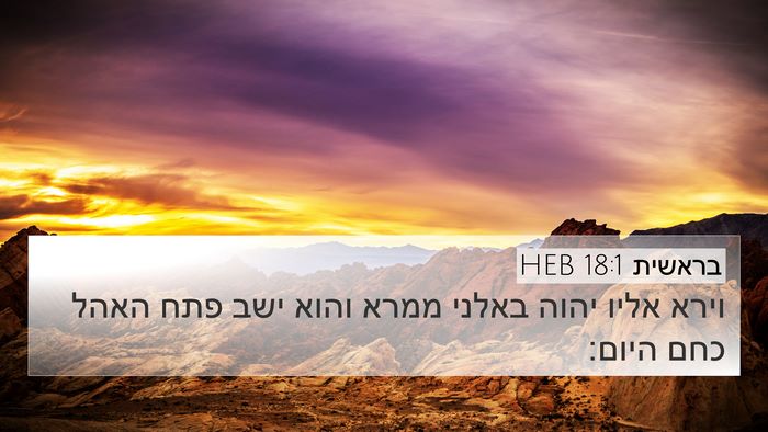 בראשית 18:1 HEB 4K Wallpaper - וירא אליו יהוה באלני ממרא - 4K Wallpaper Bible Verse
