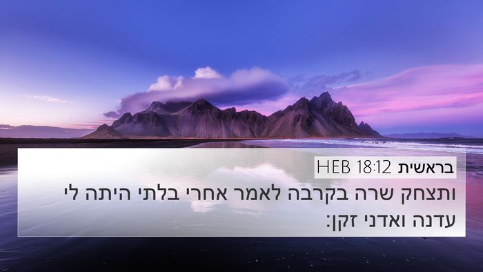 בראשית 18:12 HEB Bible Verse Image