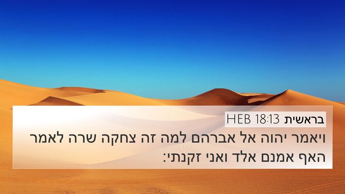 בראשית 18:13 HEB Bible Verse Image