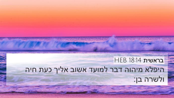 בראשית 18:14 HEB Bible Verse Image
