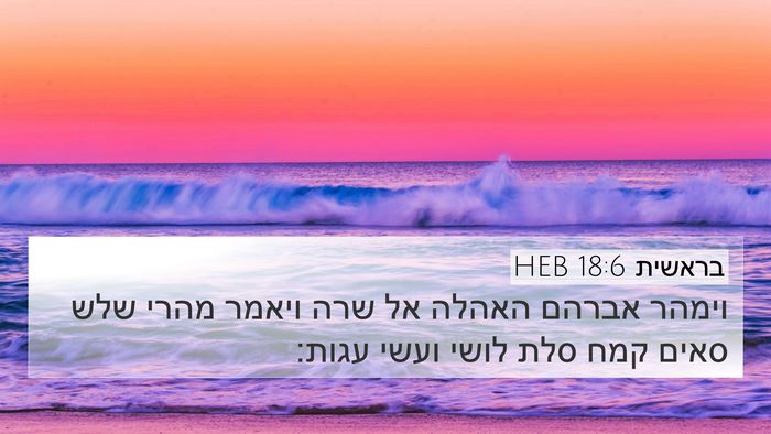 בראשית 18:6 HEB Bible Verse Image