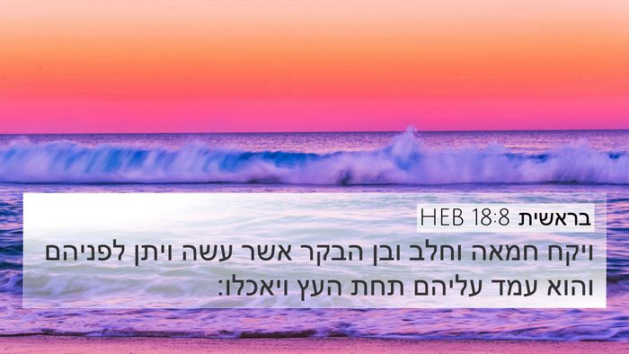 בראשית 18:8 HEB Bible Verse Image