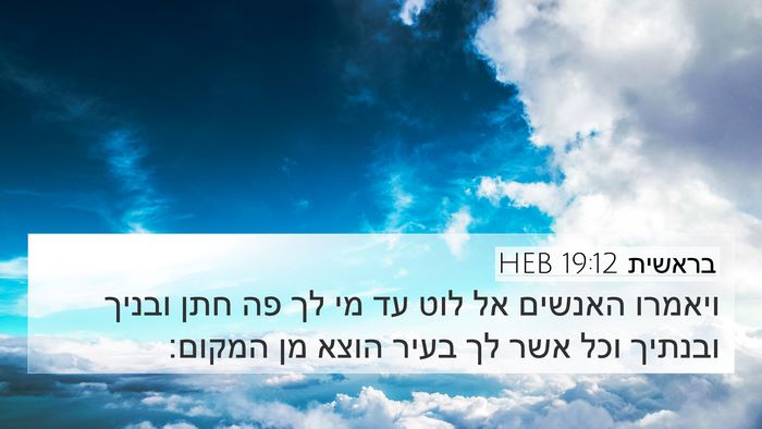 בראשית 19:12 HEB Bible Verse Image