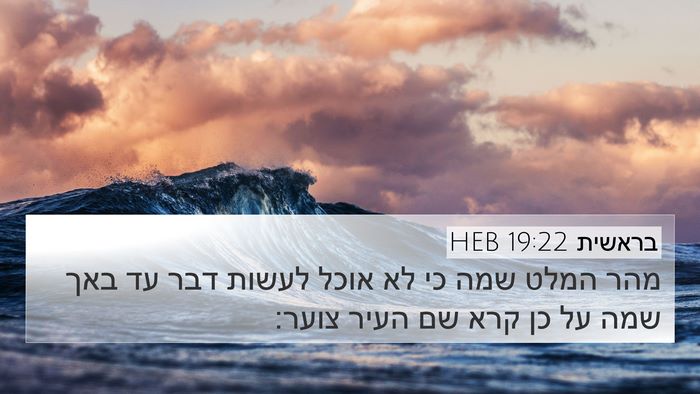 בראשית 19:22 HEB Bible Verse Image