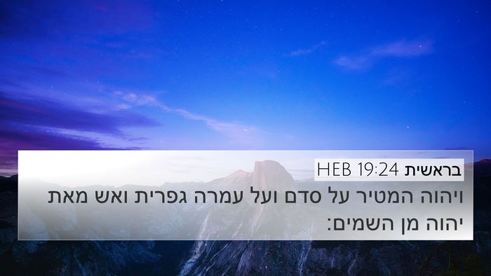 בראשית 19:24 HEB Bible Verse Image
